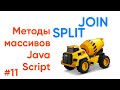 Split, Join. Методы массивов JavaScript