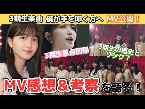 【乃木坂46】MV考察＆徹底解説！僕が手を叩く方へ☆3期生オタク夫婦が感想を語る☆久保史緒里センター！30thシングル『好きというのはロックだぜ！』収録曲