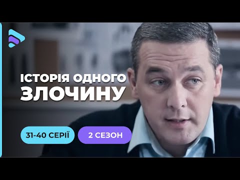 «Історія одного злочину-2». 31-40 серії. Унікальний проєкт про розкриття резонансних злочинів
