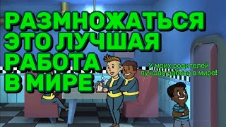 РАЗМНОЖАТЬСЯ ЭТО ЛУЧШАЯ РАБОТА В МИРЕ - Fallout shelter | серия №3