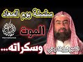 جديد سلسلة يوم المعاد الحلقة الاولى 1 الموت وسكراته حسن وسوء الخاتمة للشيخ نبيل العوضي