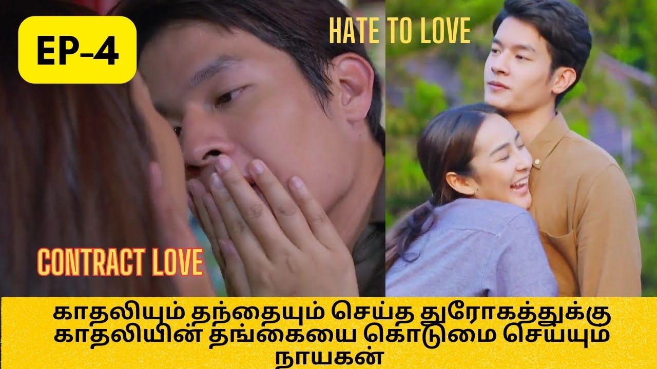 காதலியும் தந்தையும் செய்த செயலுக்கு ஹீரோயின்யை பழி வாங்கும் ஹீரோ💔hate