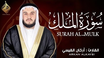 سورة الملك ( كاملة ) للقارئ أركان القيسي | Arkan Alkaysi Surah Al-Mulk