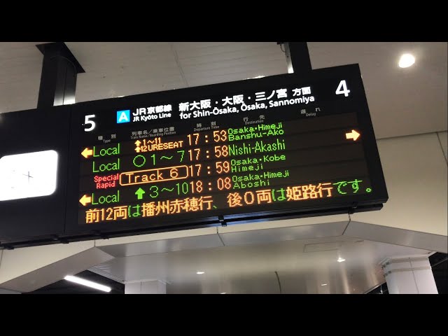 後ろ0両⁉️「うれしート」播州赤穂行き】京都駅LED電光掲示板