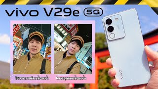 รีวิว vivo V29e 5G OSAKA ไฟ Aura Light ใหม่ เที่ยวสนุกขึ้น 11,999.-