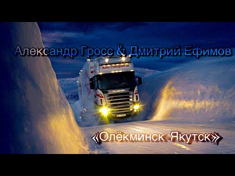 Александр Гросс и Дмитрий Ефимов-Олекминск-Якутск ( Зимник)