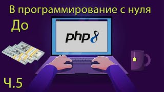 PHP c 0 до 💰 - Ч.5 (Массивы). Программирование с нуля