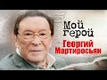 Георгий Мартиросьян. Интервью | &quot;Пираты XX века&quot;, &quot; Приключения Шерлока Холмса и доктора Ватсона&quot;