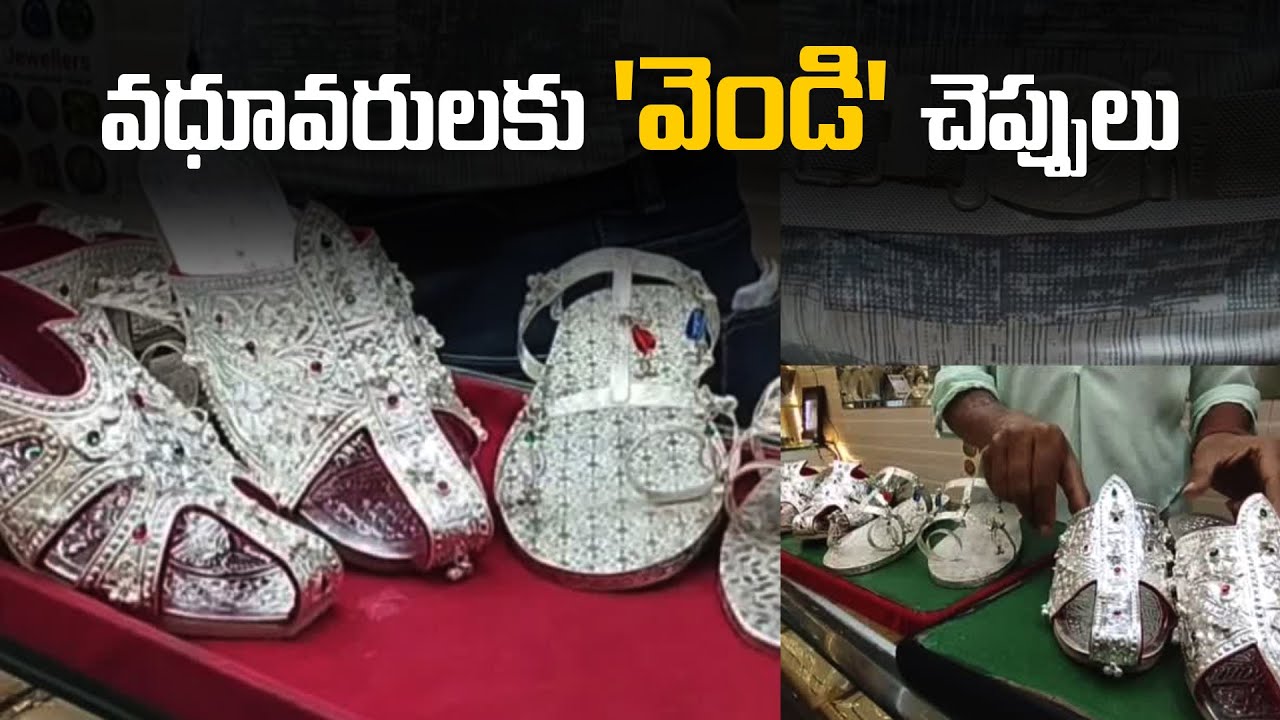 పెళ్లిలో రాయల్ లుక్​.. వధూవరులకు 'వెండి' చెప్పులు.. ధరెంతో తెలుసా? | SILVER SANDALS FOR WEDDING