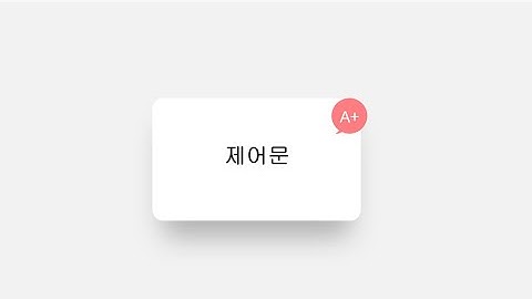 [C언어] 4강 - 제어문(조건문/선택문)