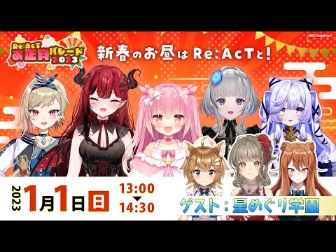 【#リアクトお正月パレード】新年あけおめ配信！ゲストとのトーク企画も！【リアクト／Re:AcT】