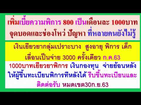 เงิน1000เบี้ยความพิการและเจาะลึกจ่าย3000ครั้งเดียวเปราะบางที่ต้องดู ต้องรู้ให้ได้ อย่าพลาดชมคลิปนี้