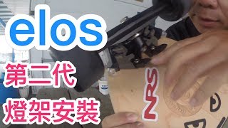 elos 第二代LED座安裝|| 101 信義區場勘街滑