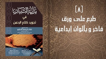 كتاب بداية التبيان في تجويد كلام الرحمن . إعداد الشيخ حمادة علي الشطيري