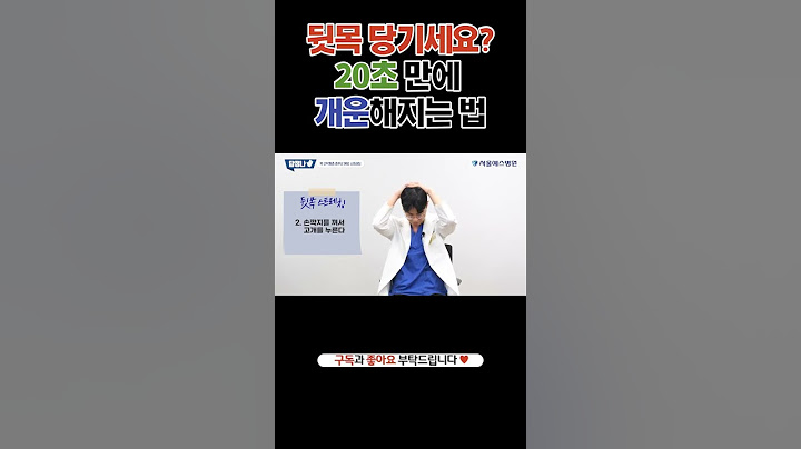 뒷목 당길 때 이렇게 풀어주세요