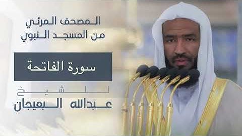 المصحف المرئي سورة الفاتحة [al-Fatihah] للشيخ #عبدالله_البعيجان [Abdullah Al-Baijan] #المسجد_النبوي