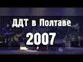 ДДТ в Полтаве - 2007. Полный концерт.