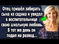 Отец пришел за сыном в садик и увидел в новой воспитательнице свою школьную любовь. В тот же день…