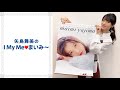 矢島舞美のI My Meまいみ～ 2019年11月15日 第594回 の動画、YouTube動画。