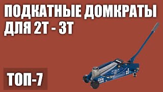 ТОП—7. Лучшие подкатные домкраты для 2т - 3т (для легкового автомобиля, внедоржника). Рейтинг 2020!