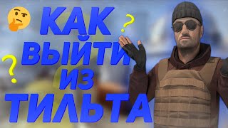 Как легко выйти из тильта в кс го / Что делать если не летит / 2021 / Как выйти из тильта?