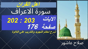 سورة الاعراف شرح احكام تجويد القران الكريم الايات  202 : 203 #قران_احكام_تجويد