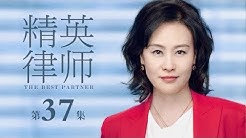 【ENG SUB】精英律師 37 | The Best Partner 37（靳東、藍盈瑩、孫淳等主演）