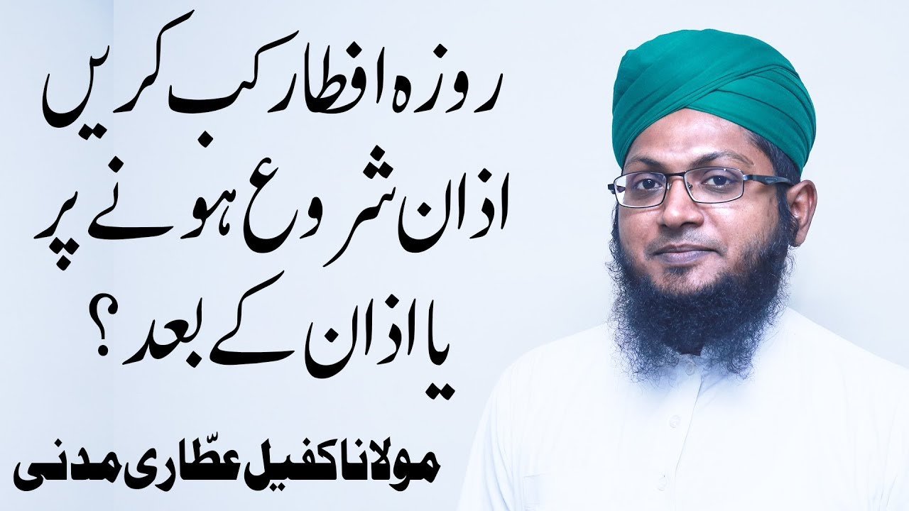 iftar recipes urdu Roza Kab Iftar Karen ? | Azan Shuru Honay Par Ya Azan Kay Baad ? | Madani Channel | DawateIslami