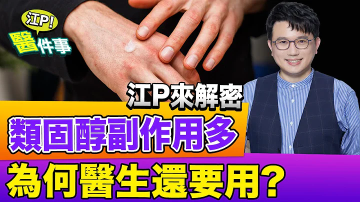 類固醇副作用大解析！不當使用恐危及生命？！會造成 骨鬆 變胖 係金A？【江P醫件事#73】 - 天天要聞