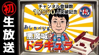 【生放送】登録者数10000人突破記念！悪魔城ドラキュラ全クリ目指します！