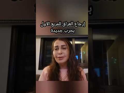 رجوع العراق للمربع الاول بالحروب ليلى عبد اللطيف ميشال حايك  مباشر اخر الاخبار اخبار اليوم