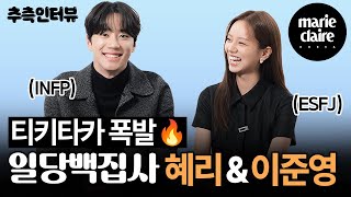 ※데시벨 주의※ MBTI 선생님👩‍🏫혜리와 새싹제자🌱이준영의 케미 터지는 추측 만담터뷰💟(Eng sub)