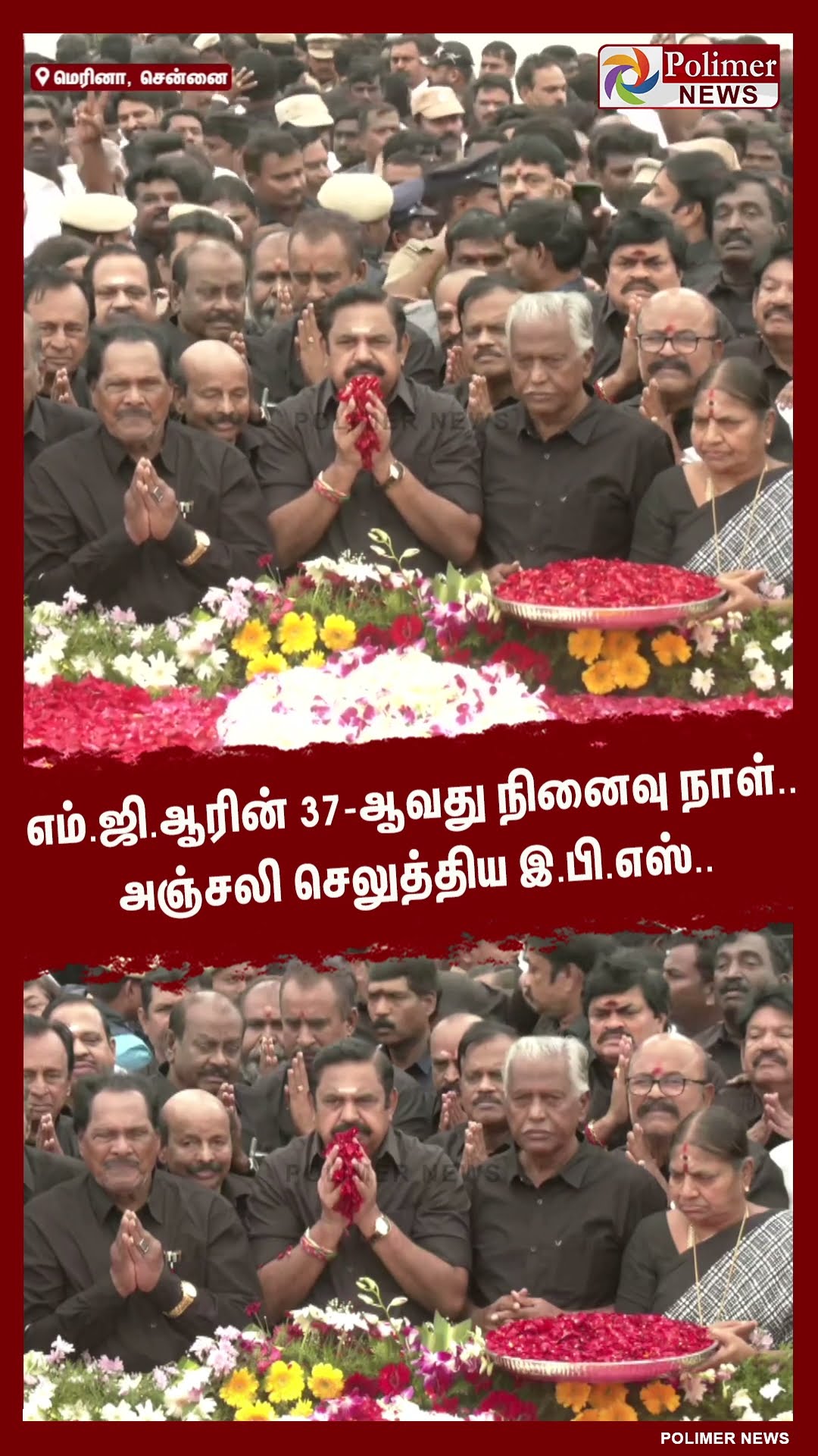 எம்.ஜி.ஆரின் 37-ஆவது நினைவு நாள்.. அஞ்சலி செலுத்திய இ.பி.எஸ்.. #shorts