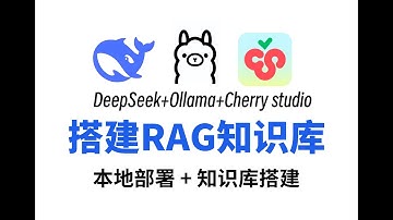 【RAG知识库搭建】20分钟教会你使用DeepSeek打造本地RAG知识库，本地部署+搭建知识库，保姆级教程！小白也能轻松学会！大模型/LLM