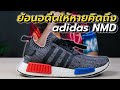 เปิดไทม์ไลน์ adidas NMD จำกันได้ไหม? รองเท้าในตำนาน ตัวปลุกกระแส Sneaker ในประเทศไทย | KER WU