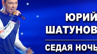 Седая Ночь Юрий Шатунов 2019