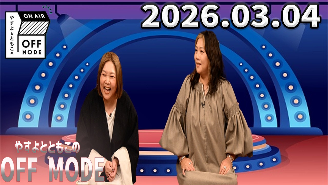 【OFF MODE】エコバッグは何個あってもいい!?やすとも爆笑あるあるトーク｜2026.03.04