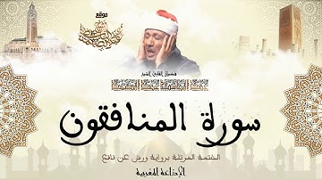 عبد الباسط عبد الصمد | سورة المنافقون كاملة برواية ورش عن نافع