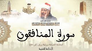 عبد الباسط عبد الصمد | سورة المنافقون كاملة برواية ورش عن نافع