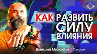 Как развить силу влияния. Дмитрий Михайлов