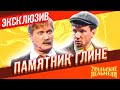 Памятник глине - Уральские Пельмени | ЭКСКЛЮЗИВ