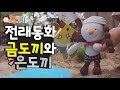 프랭키와 친구들 l 이 도끼가 네 도끼냐~! l 전래동화 금도끼 은도끼 l KIDS TV l Cartoon for kids