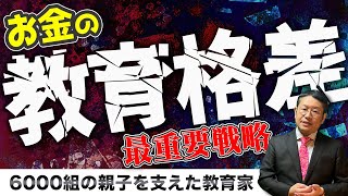 【格差社会の教育費問題】子育て費用3000万円時代を乗り越える最重要戦略をお話します/小川大介の見守る子育て研究所