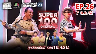 Super 100 อัจฉริยะเกินร้อย | EP.26 | 7 ก.ค. 62 Full HD