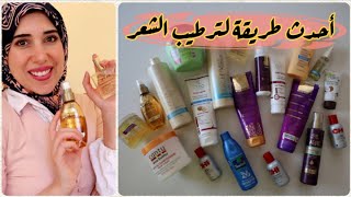 ترتيب خطوات روتين العناية بالشعر|| أحدث طريقة لترطيب الشعر كلام هتسمعيه للمره الأولى 😉// جهاد قيشو