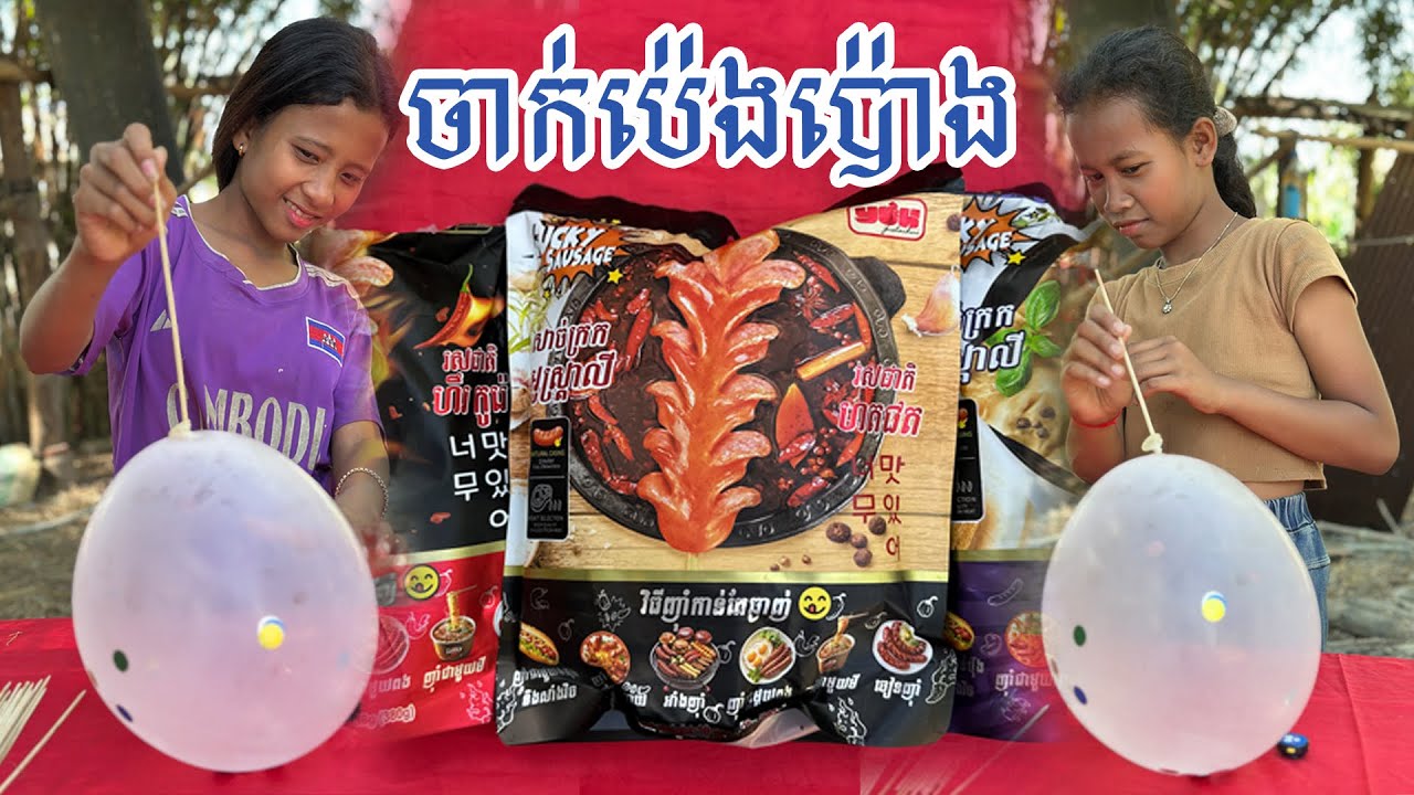 ចាក់ប៉េងប៉ោងយករង្វាន់ -​ ពីសាច់ក្រកអូស្រ្តាលី❤️️​