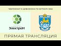 Электрон VS Псков 747 - Чемпионат III дивизиона по футболу 2022
