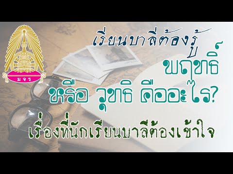 ๒๗ ๑  ๒๕๖๔ นักเรียนบาลีต้องรู้ "พฤทธิ์" หรือ "วุทธิ" คืออะไร ? อาศัยเหตุใด จึงทำเช่นนั้น ?