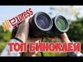 👀👍БИНОКЛИ с АлиЭкспресс! ТОП лучших биноклей на aliexpress!