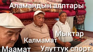 КОК-АРТТАН ЧЫККАН БАЛБАНДАР 3-БОЛУК